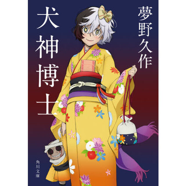 犬神博士「改版」