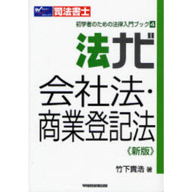 法ナビ会社法・商業登記法　司法書士「新版」