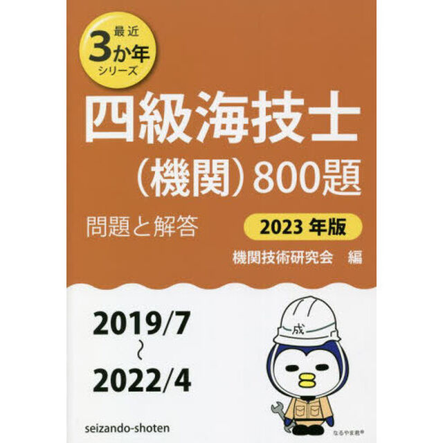 四級海技士〈機関〉８００題　■問題と解答■〈２０１９／７〜２０２２／４〉　２０２３年版