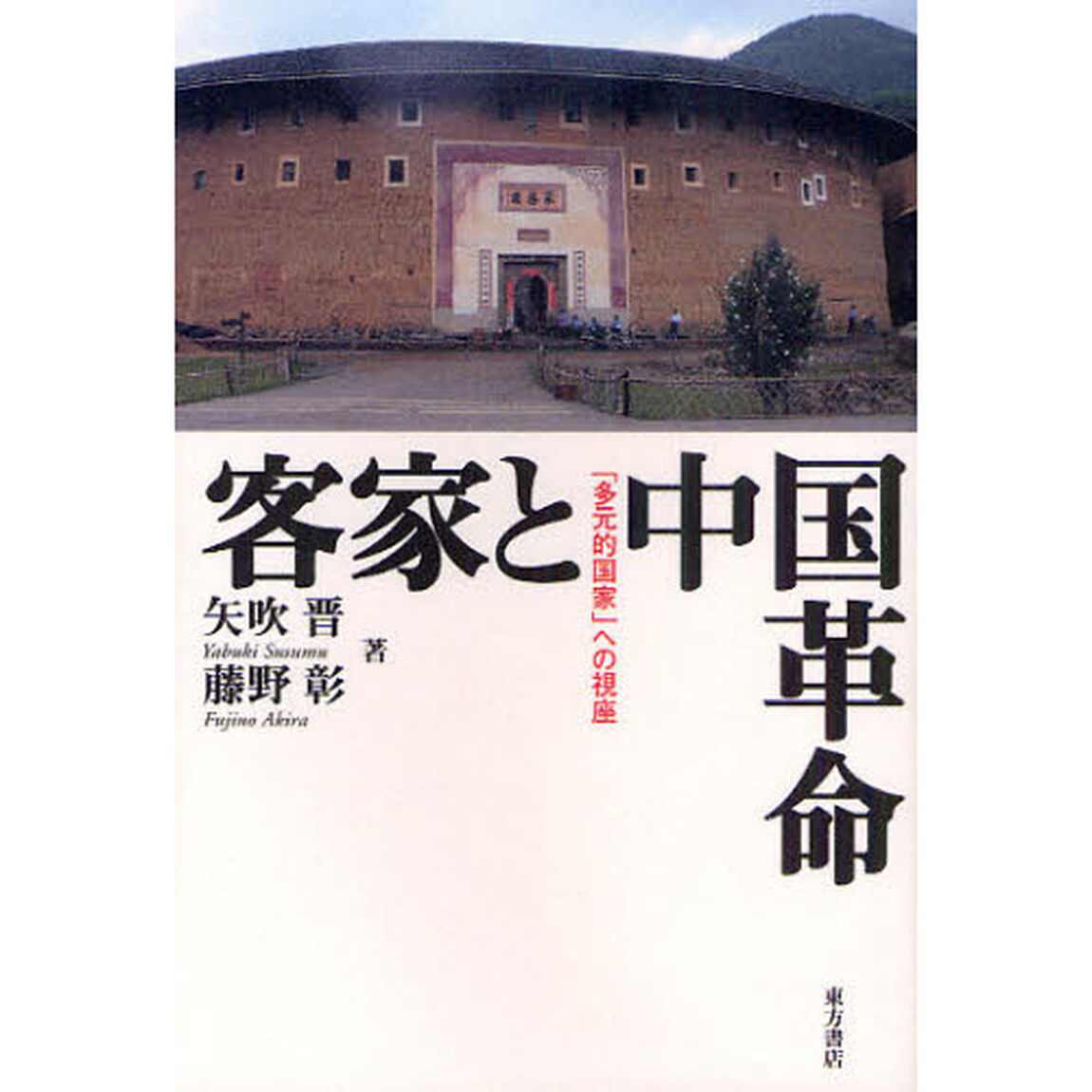 客家と中国革命　「多元的国家」への視座