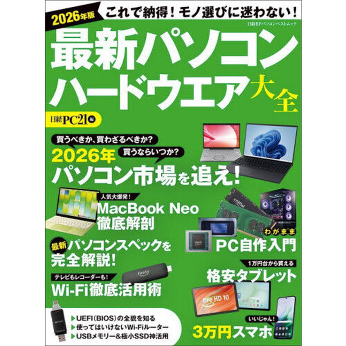 最新パソコンハードウエア大全　２０２６年版