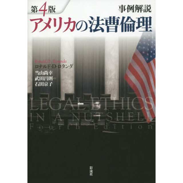 アメリカの法曹倫理　事例解説