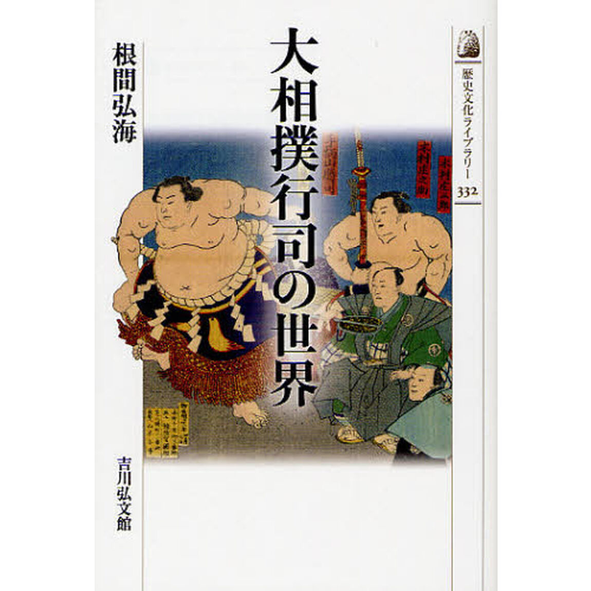 大相撲行司の世界
