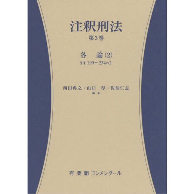 注釈刑法　第３巻「各論　２」