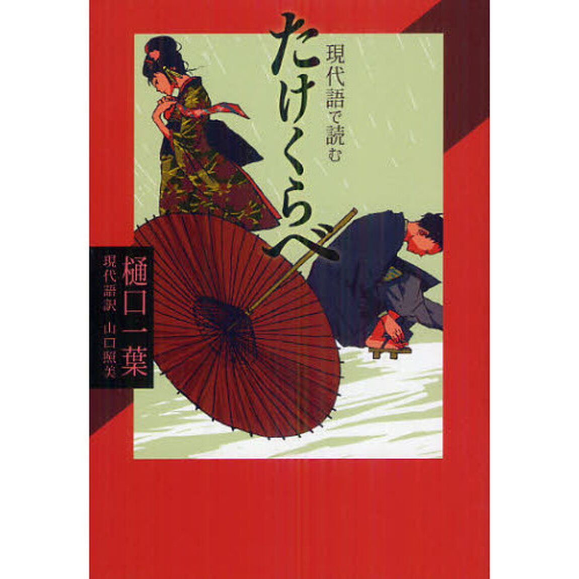 現代語で読むたけくらべ