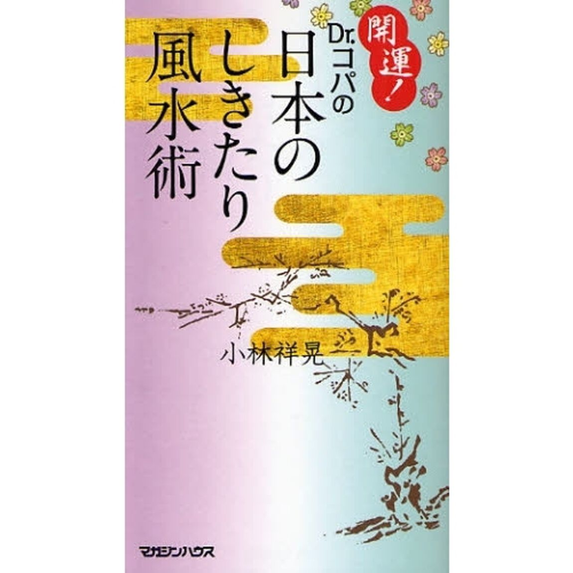 開運！Ｄｒ．コパの日本のしきたり風水術