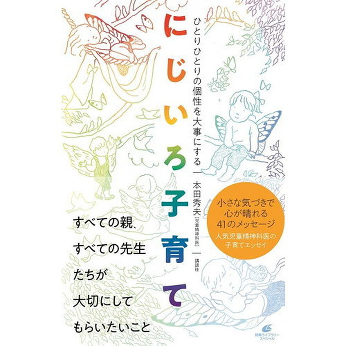 にじいろ子育て　ひとりひとりの個性を大事にする