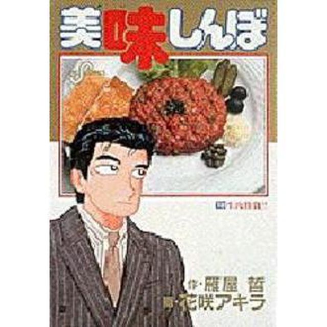 美味しんぼ　１８「生肉勝負！！」