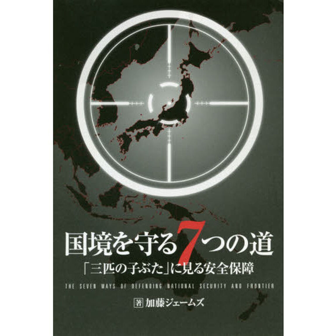 国境を守る７つの道　「三匹の子ぶた」に見る安全保障