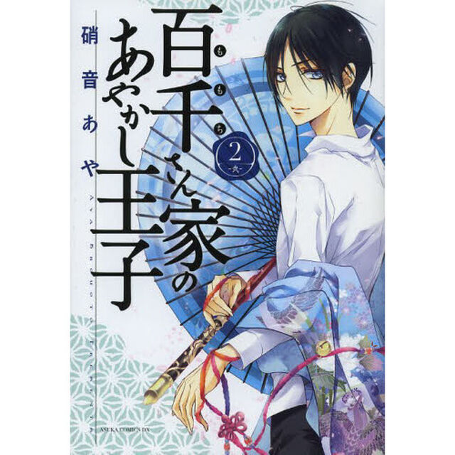 百千さん家（ち）のあやかし王子　２