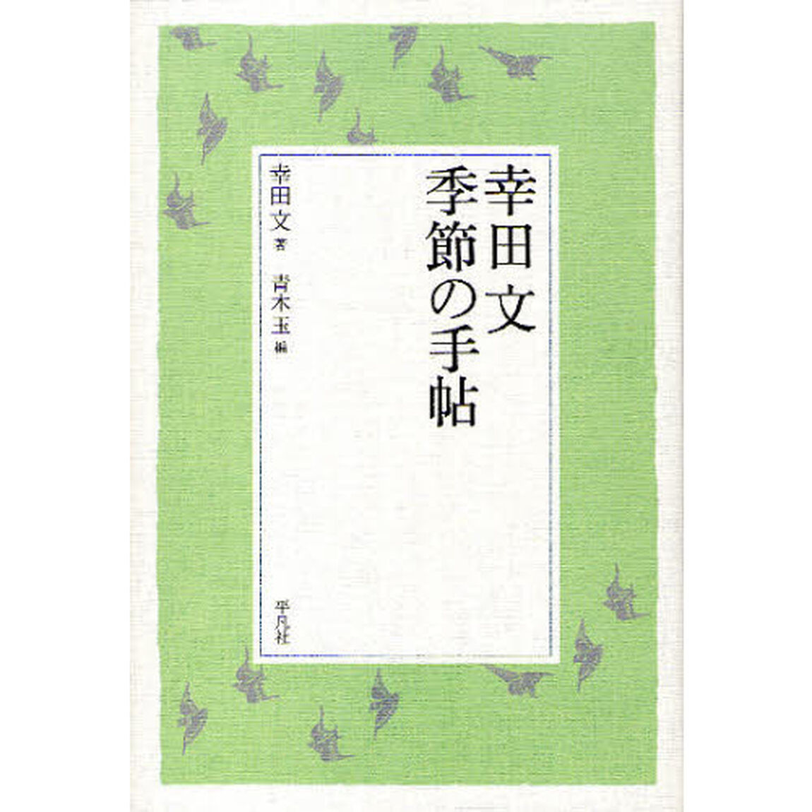 幸田文季節の手帖