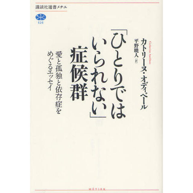 「ひとりではいられない」症候群　愛と孤独と依存症をめぐるエッセイ
