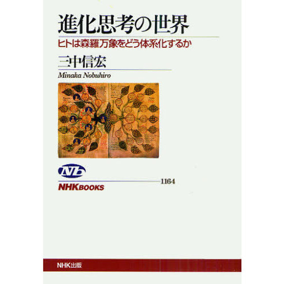 進化思考の世界　ヒトは森羅万象をどう体系化するか