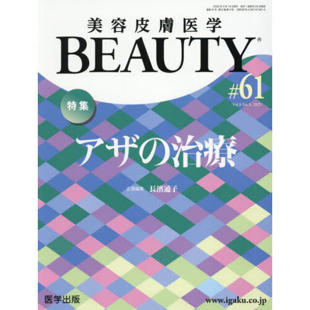 美容皮膚医学ＢＥＡＵＴＹ　Ｖｏｌ．８Ｎｏ．３（２０２５）「特集アザの治療」