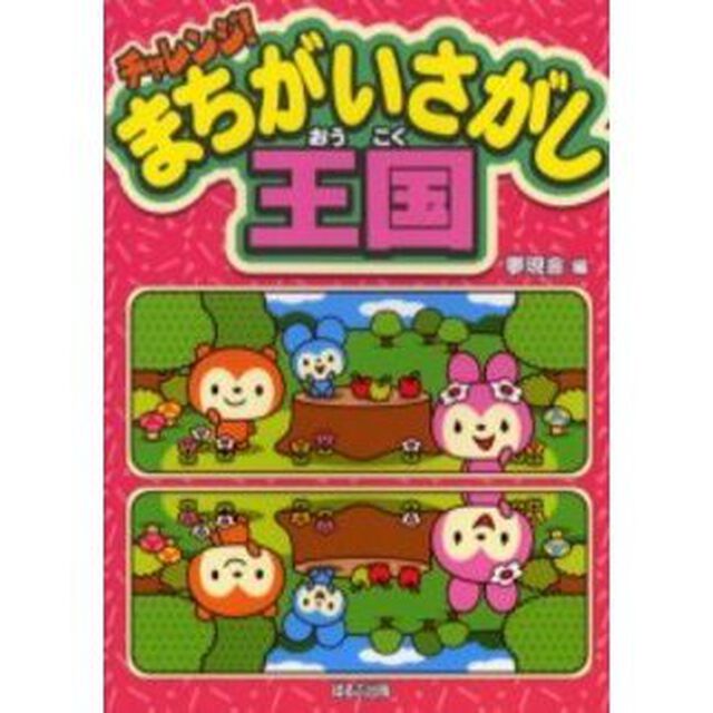 チャレンジ！まちがいさがし王国
