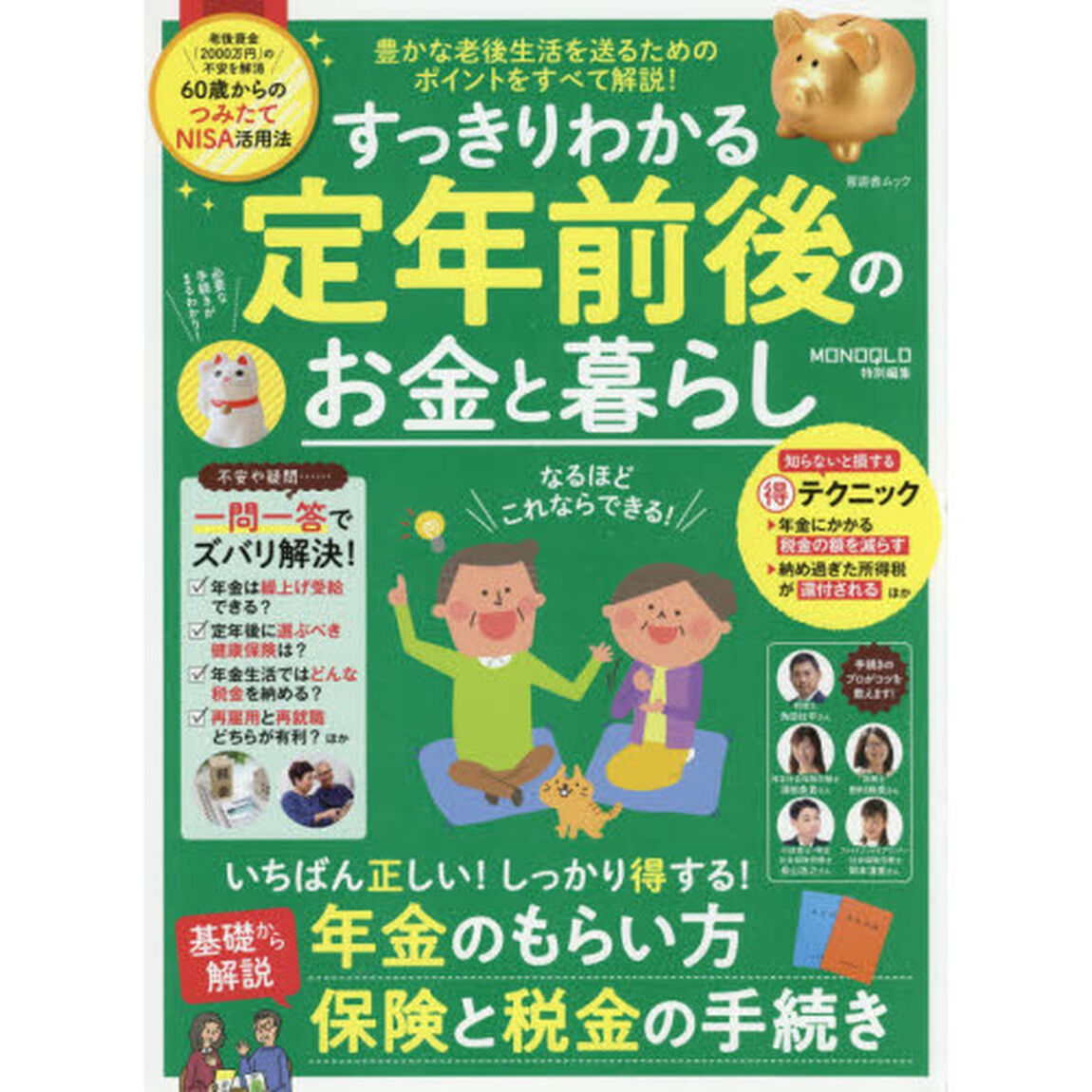 すっきりわかる定年前後のお金と暮らし　いちばん正しい手続きのコツ教えます！