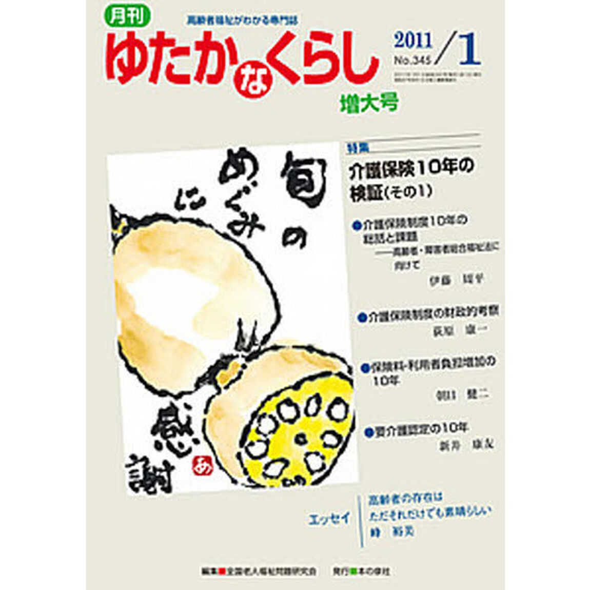 月刊　ゆたかなくらし　２０１１年１月号