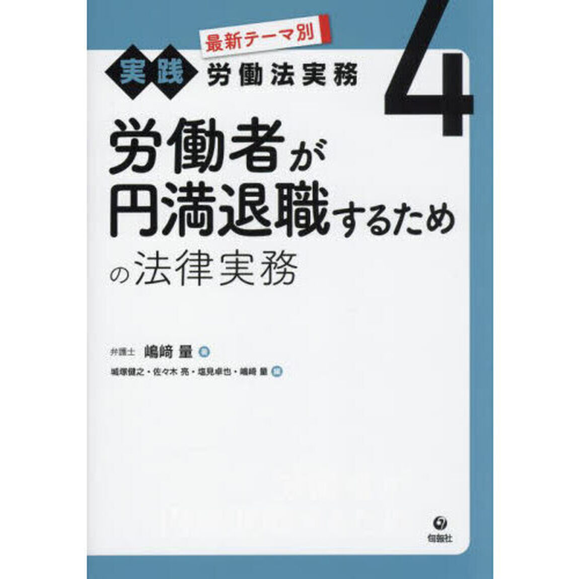 最新テーマ別実践労働法実務　４「労働者が円満退職するための法律実務」