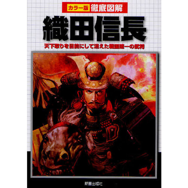 織田信長　天下取りを目前にして消えた戦国随一の武将