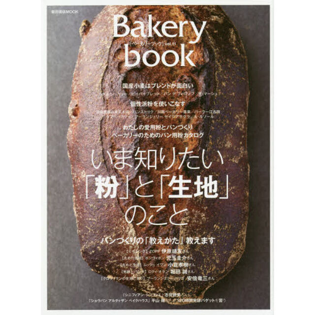 Ｂａｋｅｒｙ　ｂｏｏｋ　ｖｏｌ．１１「いま知りたい「粉」と「生地」のこと」