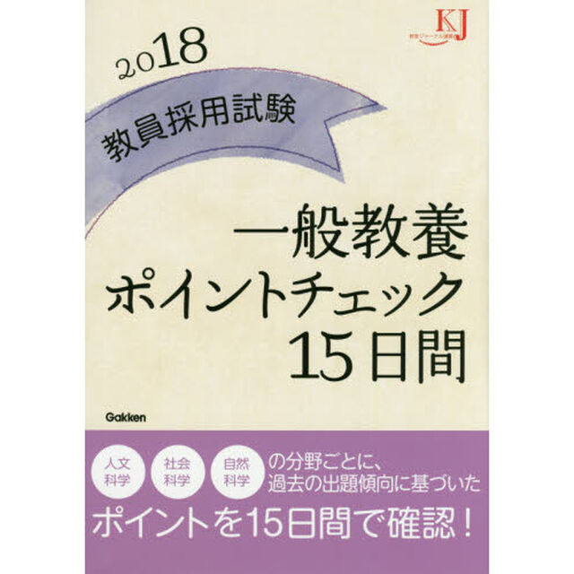 教員採用試験一般教養ポイントチェック１５日間　２０１８