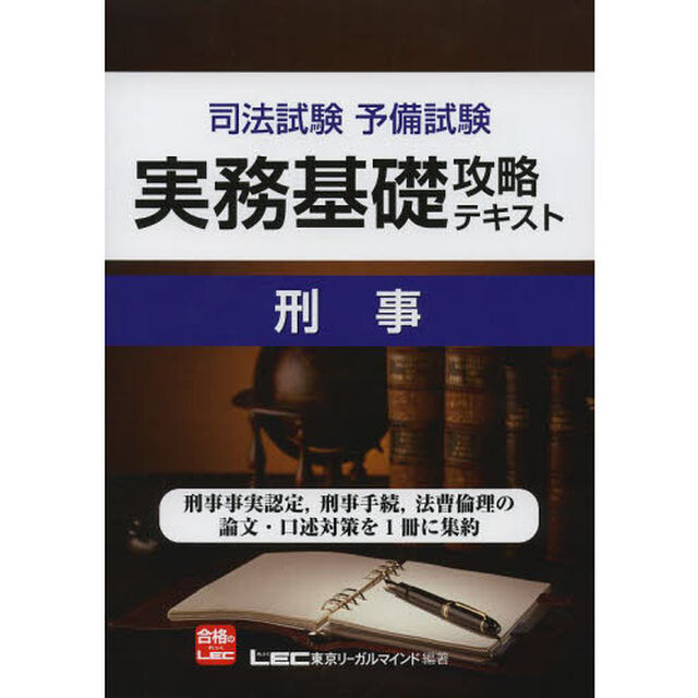 司法試験予備試験実務基礎攻略テキスト刑事