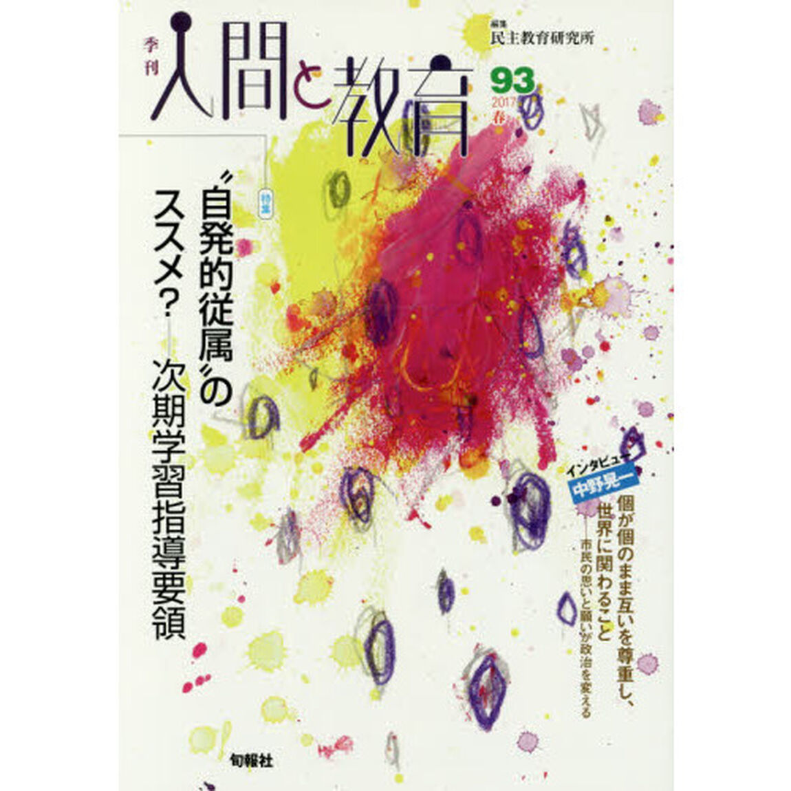 季刊人間と教育　９３（２０１７春）「特集&ldquo;自発的従属&rdquo;のススメ？　次期学習指導要領」
