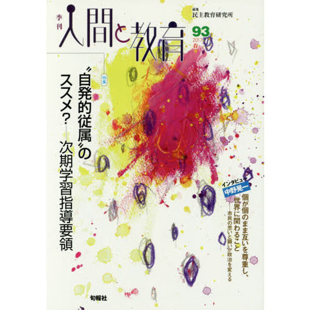 季刊人間と教育　９３（２０１７春）「特集&ldquo;自発的従属&rdquo;のススメ？　次期学習指導要領」