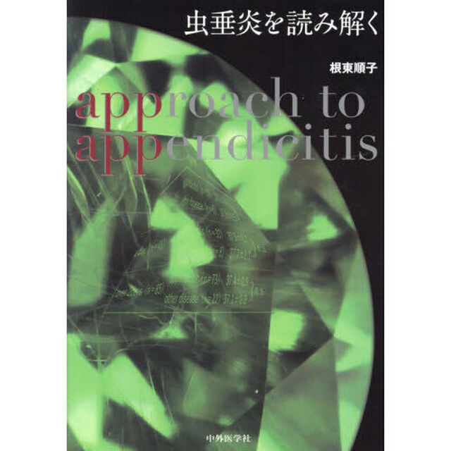 虫垂炎を読み解く