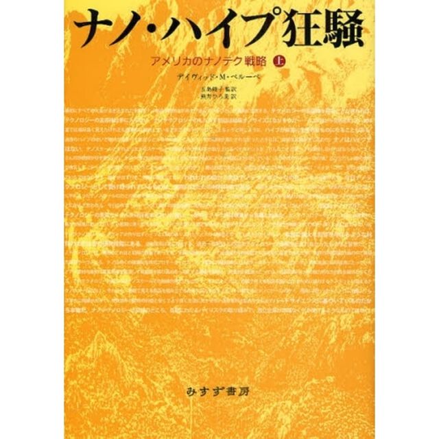 ナノ・ハイプ狂騒　アメリカのナノテク戦略　上