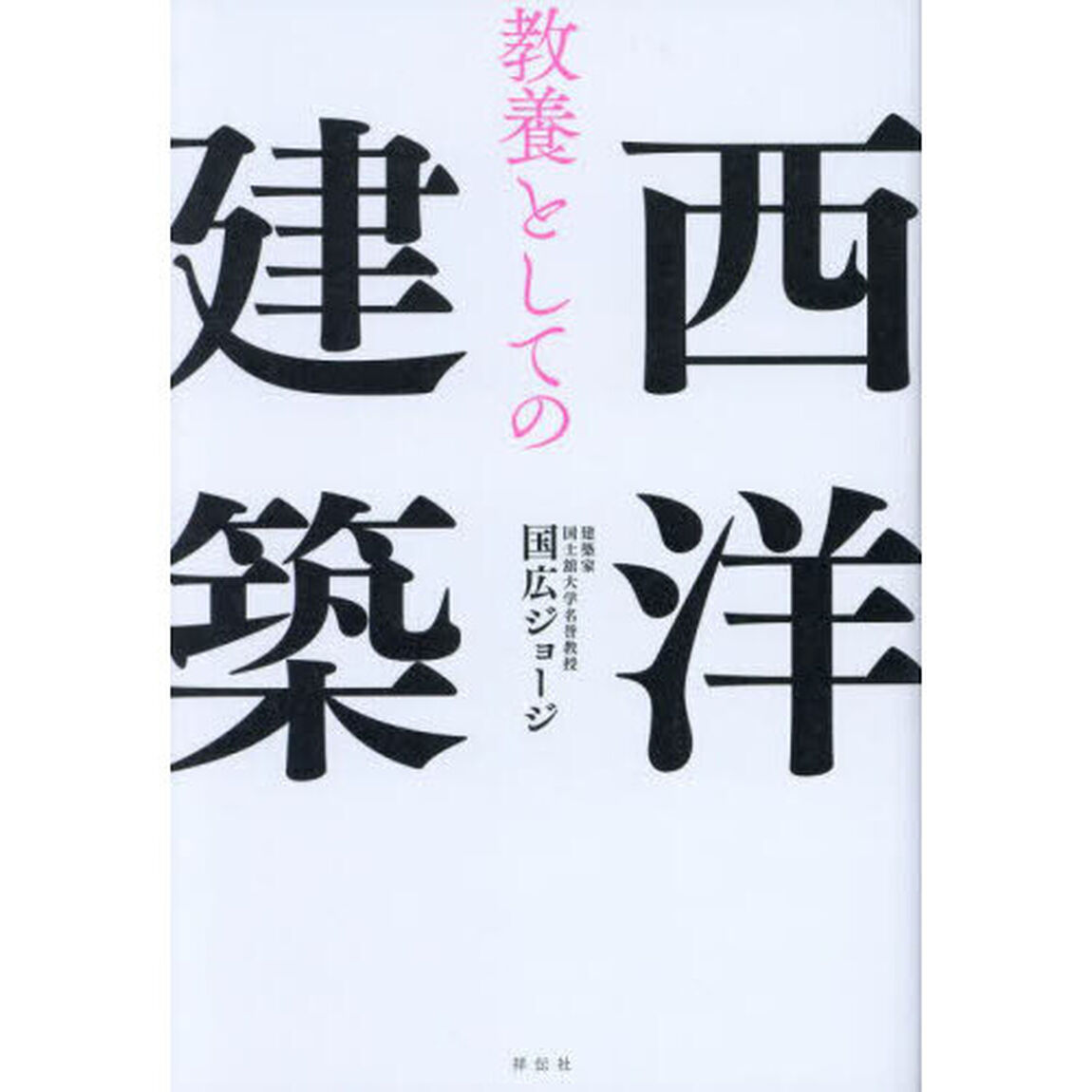 教養としての西洋建築