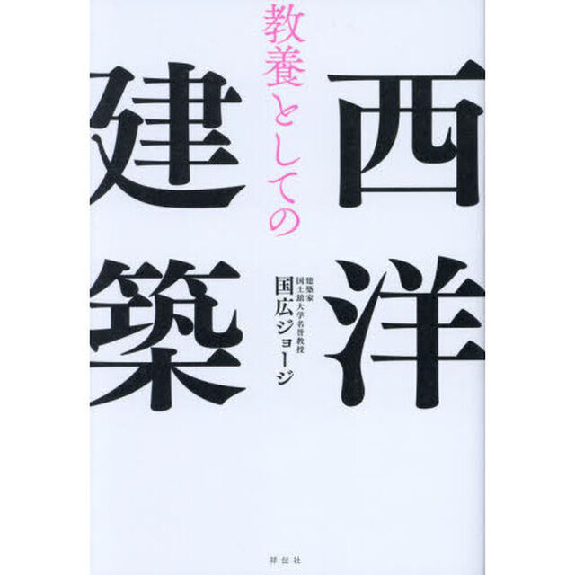 教養としての西洋建築