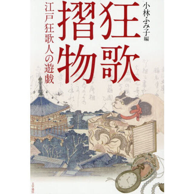 狂歌摺物　江戸狂歌人の遊戯