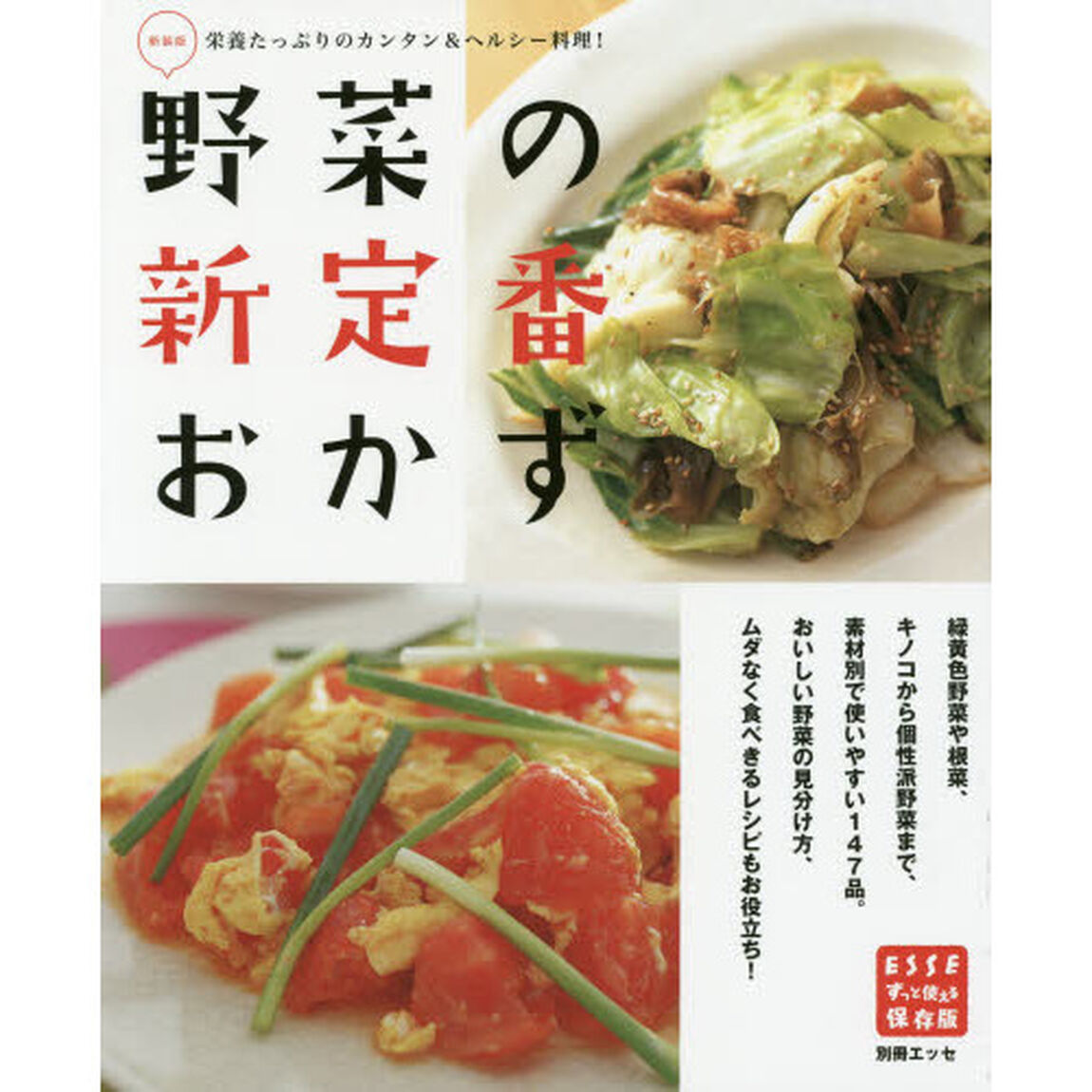 野菜の新定番おかず　栄養たっぷりのカンタン＆ヘルシー料理！　ずっと使える保存版「新装版」