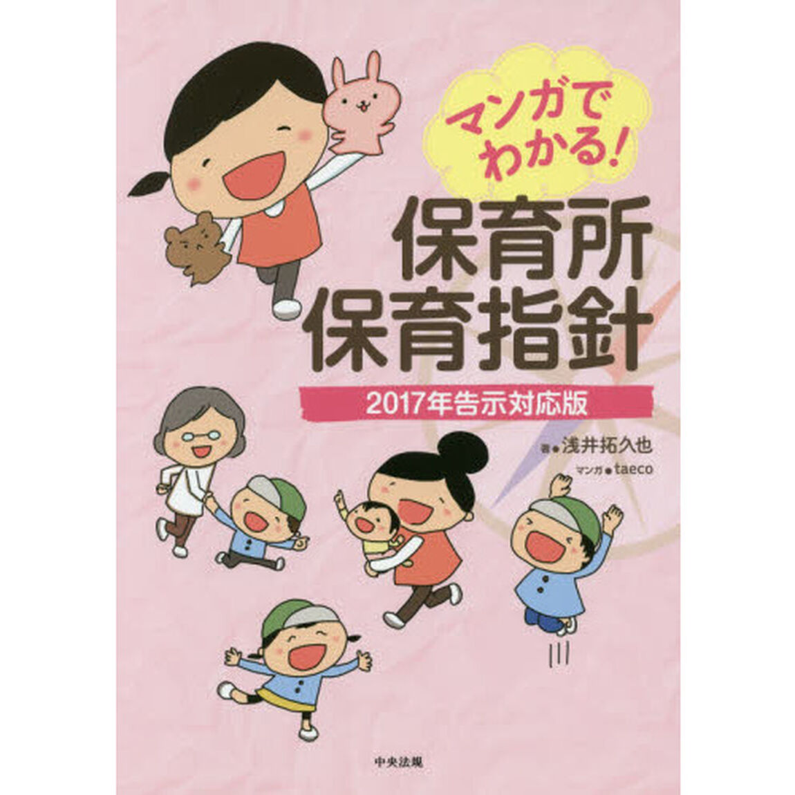マンガでわかる！保育所保育指針　２０１７年告示対応版