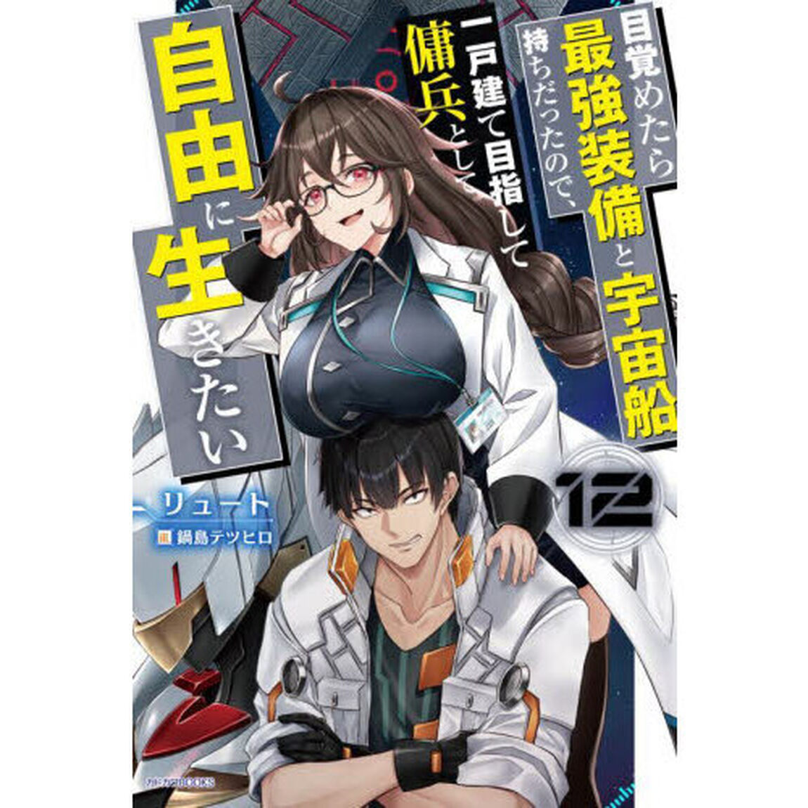 目覚めたら最強装備と宇宙船持ちだったので、一戸建て目指して傭兵として自由に生きたい 12