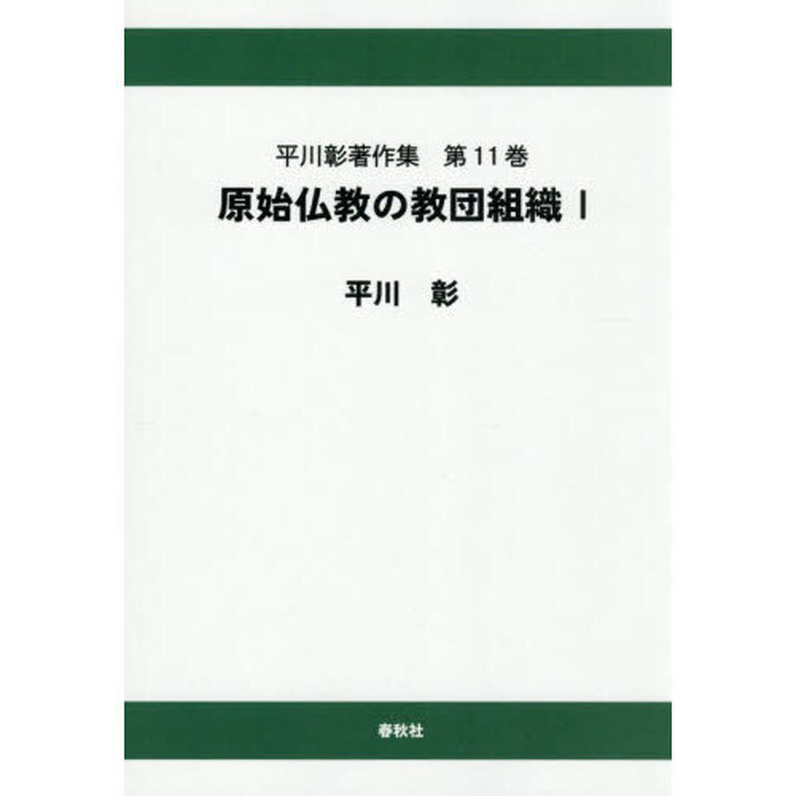 平川彰著作集　第１１巻「オンデマンド版」「原始仏教の教団組織　１」