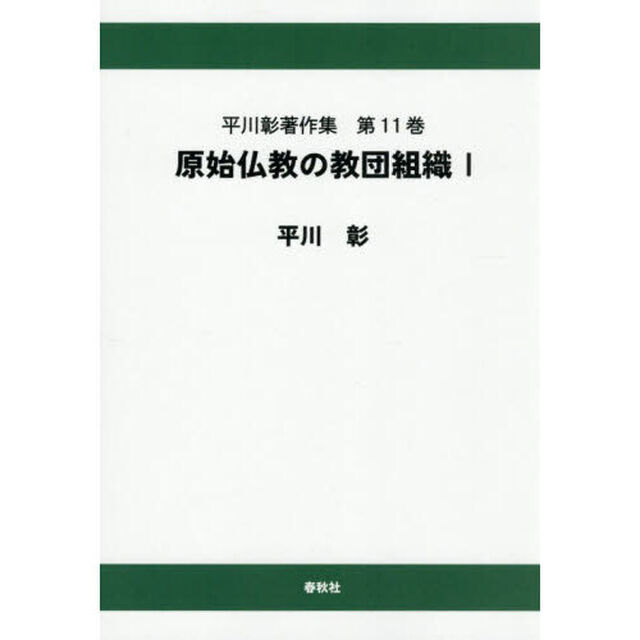 平川彰著作集　第１１巻「オンデマンド版」「原始仏教の教団組織　１」