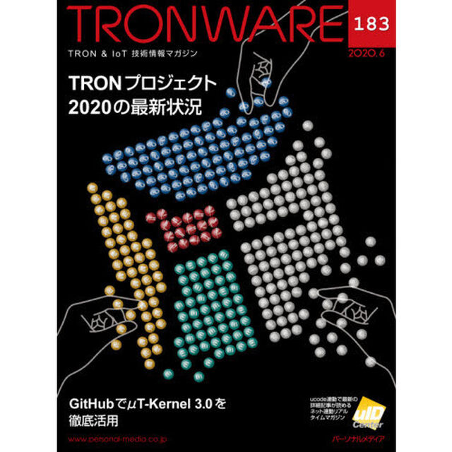 ＴＲＯＮＷＡＲＥ　ＴＲＯＮ　＆　ＩｏＴ技術情報マガジン　ＶＯＬ．１８３「ＴＲＯＮプロジェクト２０２０の最新状況」