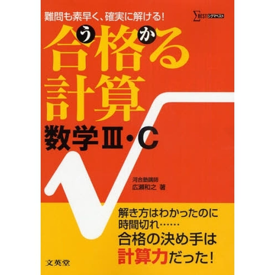 合格（うか）る計算数学３・Ｃ　難問も素早く、確実に解ける！