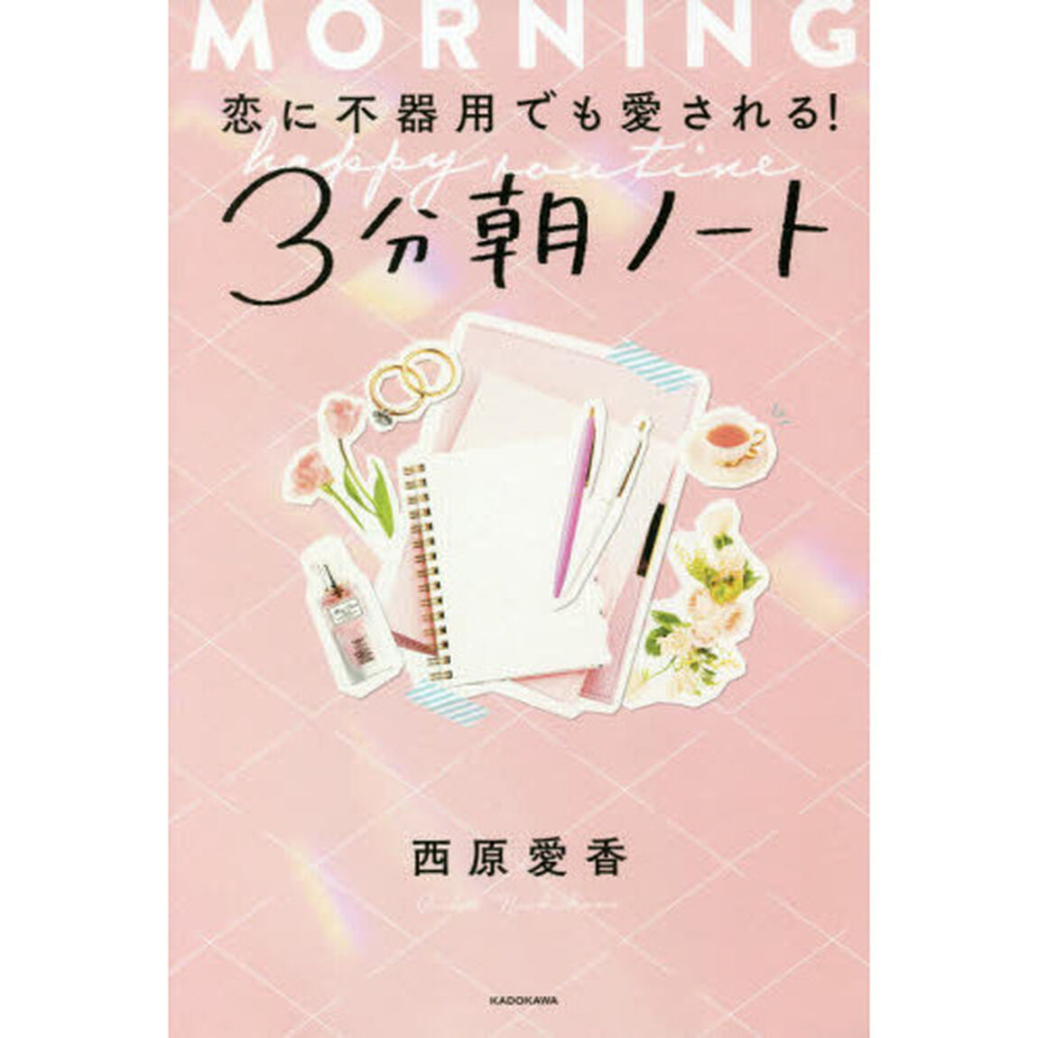 恋に不器用でも愛される！３分朝ノート