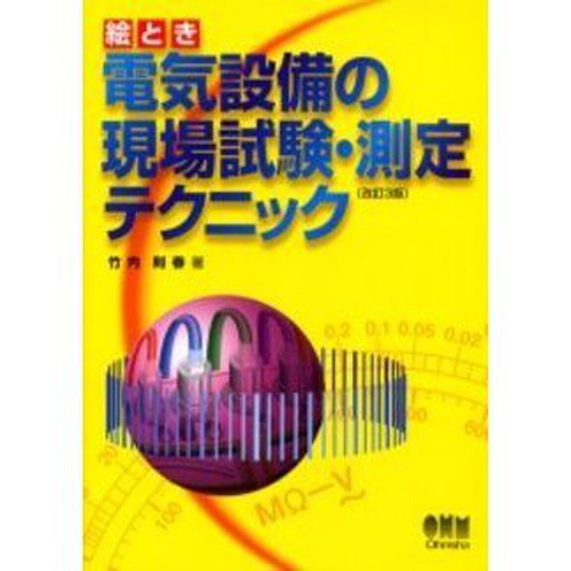 絵とき電気設備の現場試験・測定テクニック「改訂３版」