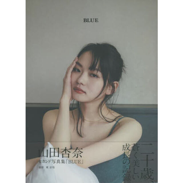 山田杏奈セカンド写真集「BLUE」【通常表紙版】