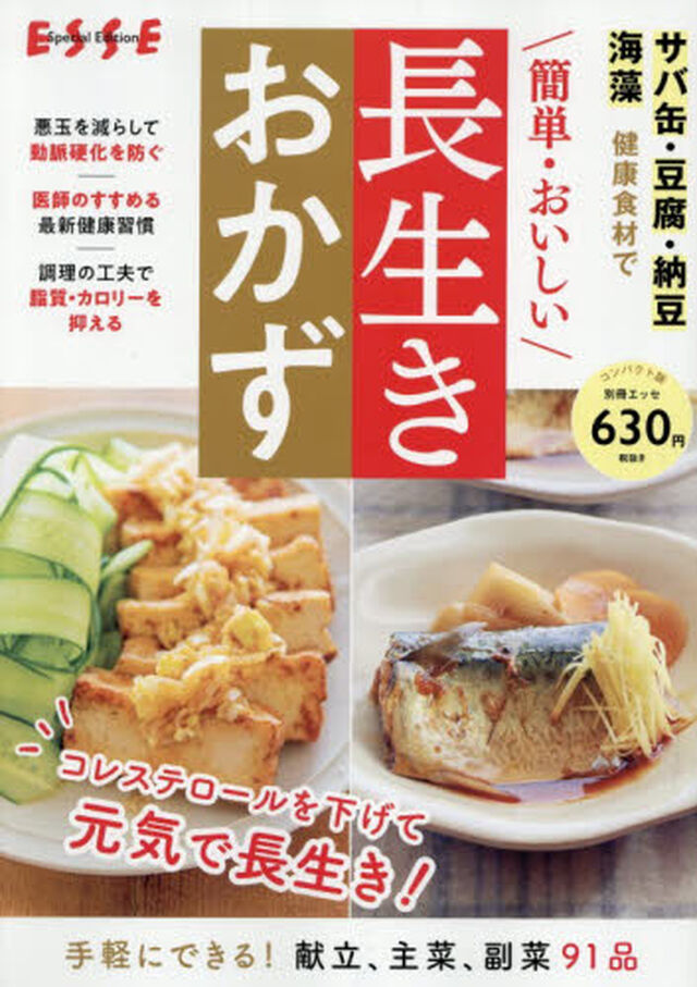 簡単・おいしい長生きおかず　サバ缶・豆腐・納豆・海藻健康食材で「コンパクト版」