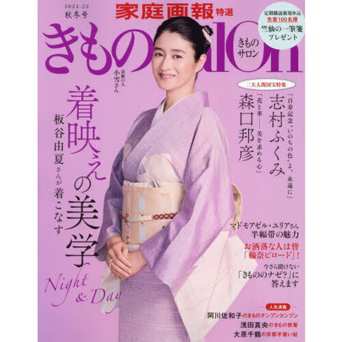 きものＳａｌｏｎ　２４－２５秋冬号