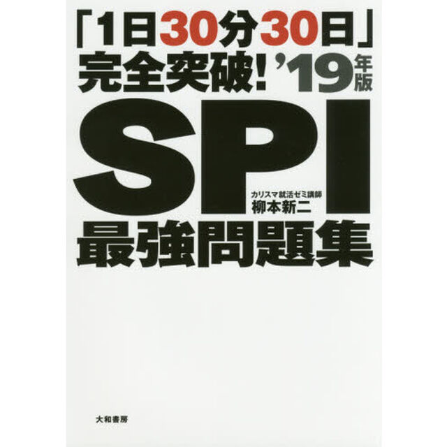 「1日30分30日」完全突破! SPI最強問題集'19年版