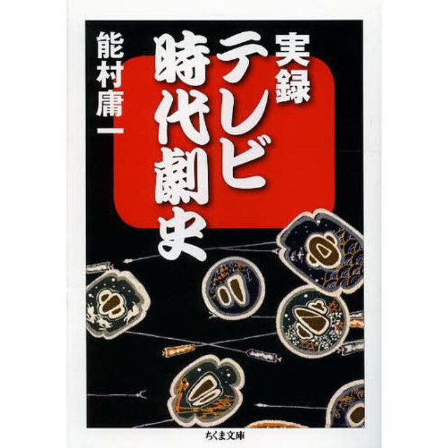 実録テレビ時代劇史