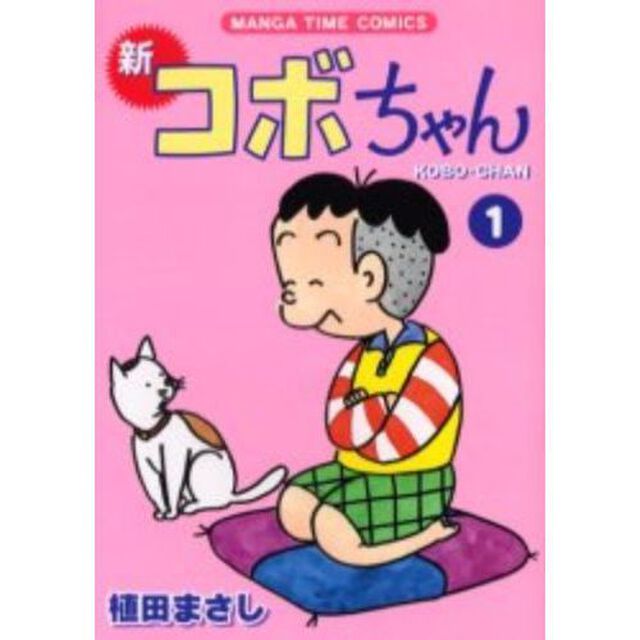 新コボちゃん　１〜５２巻セット