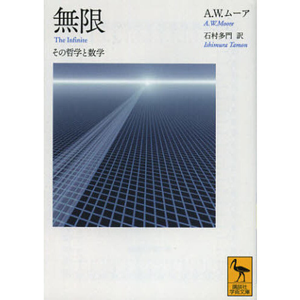 無限　その哲学と数学