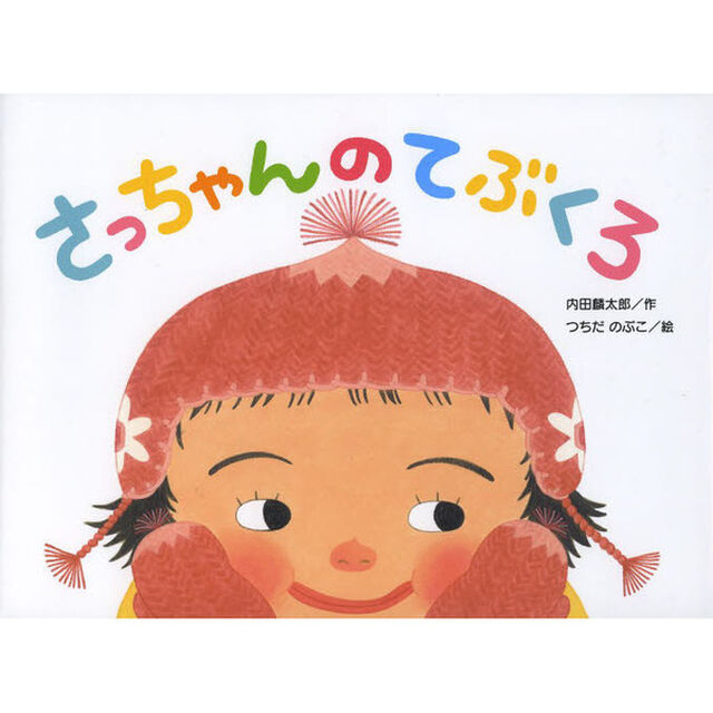 さっちゃんのてぶくろ
